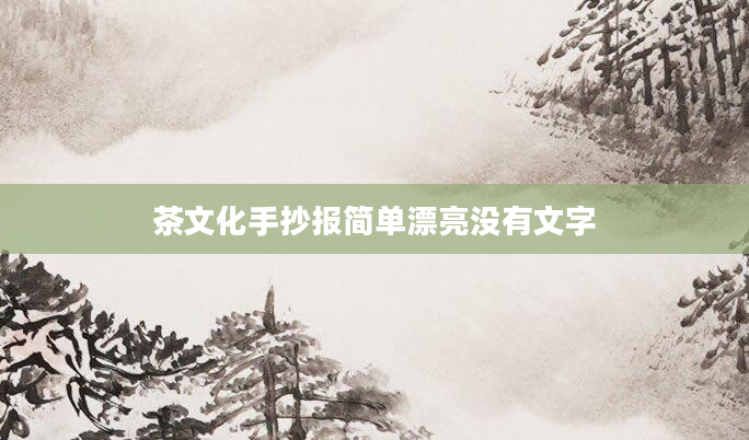 茶文化手抄报简单漂亮没有文字