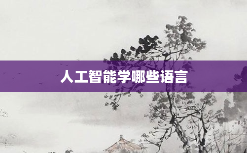 人工智能学哪些语言