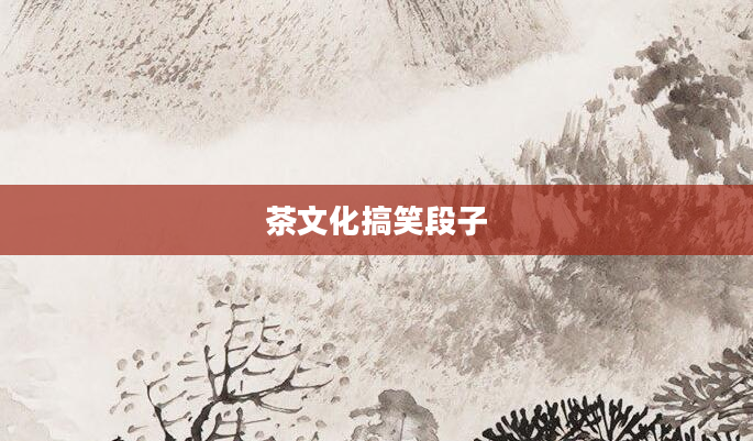 茶文化搞笑段子