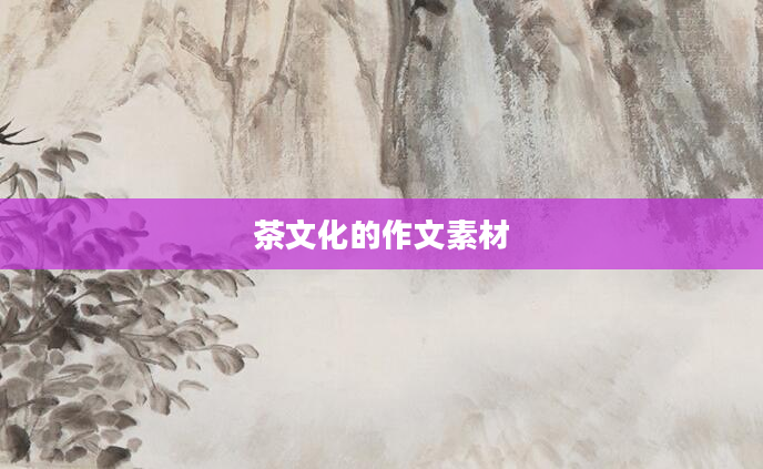 茶文化的作文素材