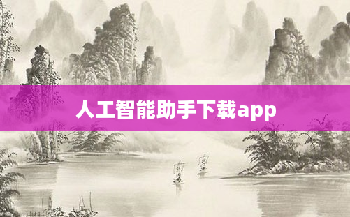 人工智能助手下载app