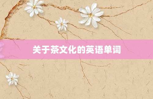 关于茶文化的英语单词