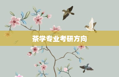 茶学专业考研方向