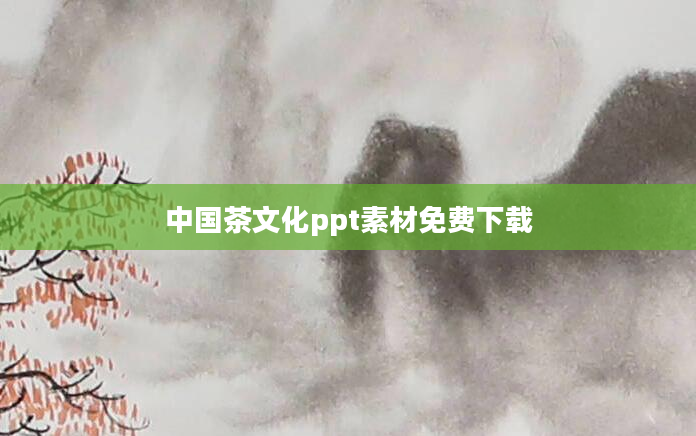 中国茶文化ppt素材免费下载