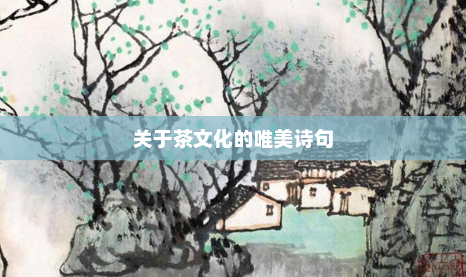关于茶文化的唯美诗句
