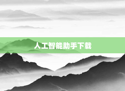 人工智能助手下载