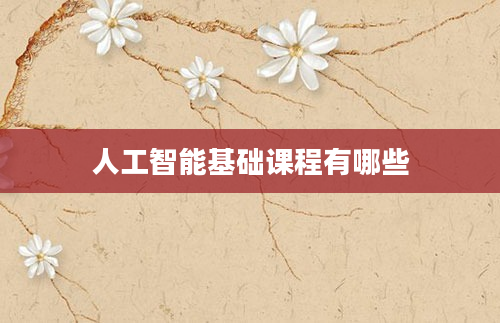 人工智能基础课程有哪些