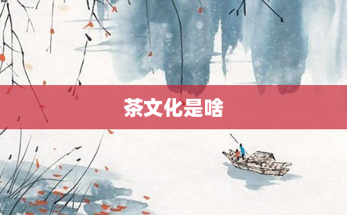 茶文化是啥