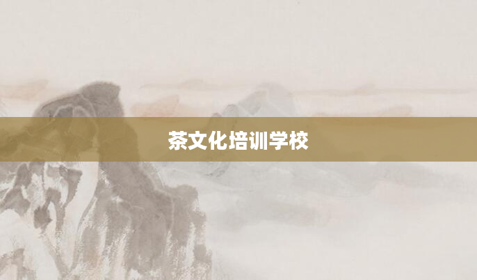 茶文化培训学校