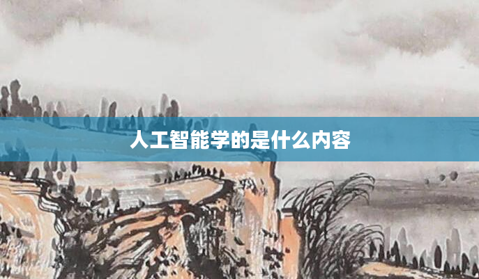 人工智能学的是什么内容
