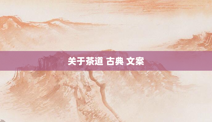 关于茶道 古典 文案