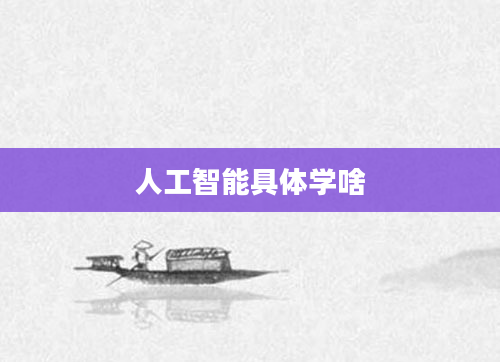 人工智能具体学啥