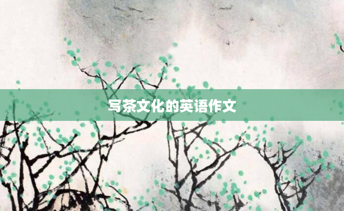 写茶文化的英语作文