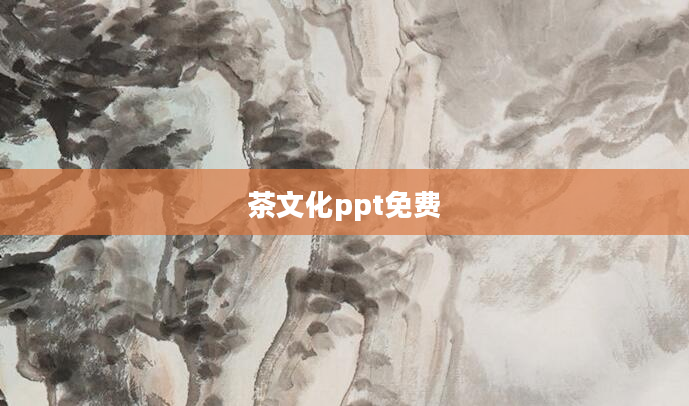 茶文化ppt免费