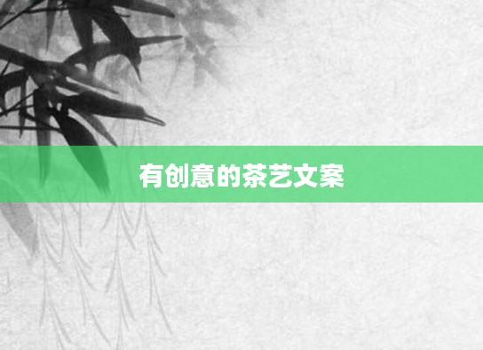 有创意的茶艺文案