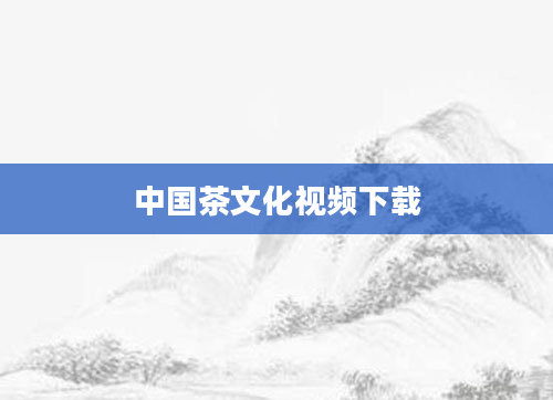 中国茶文化视频下载