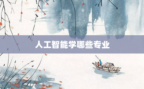 人工智能学哪些专业