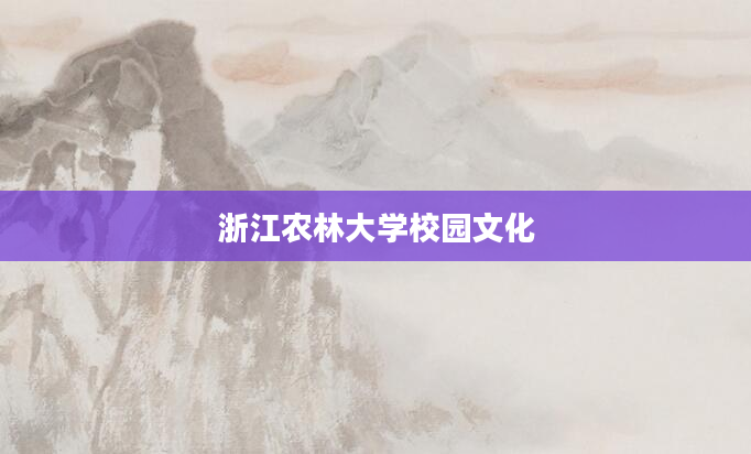浙江农林大学校园文化