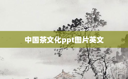中国茶文化ppt图片英文