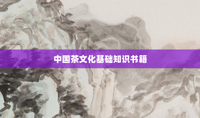 中国茶文化基础知识书籍