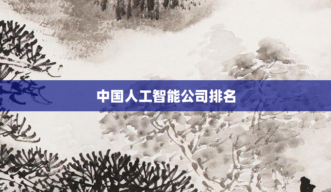 中国人工智能公司排名