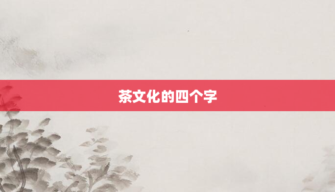 茶文化的四个字