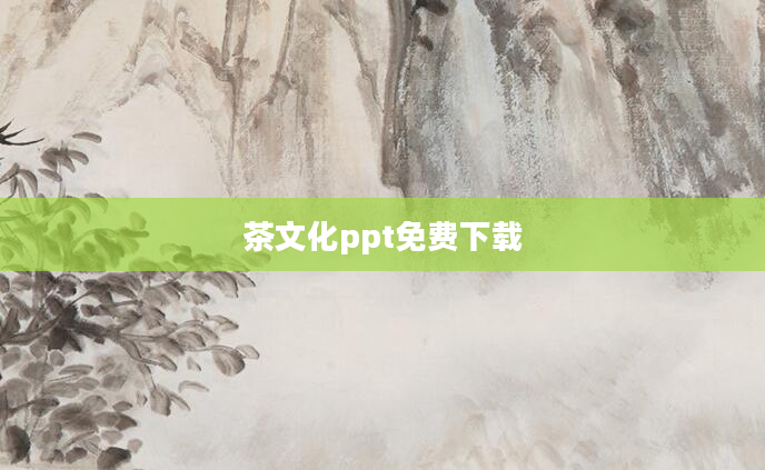 茶文化ppt免费下载