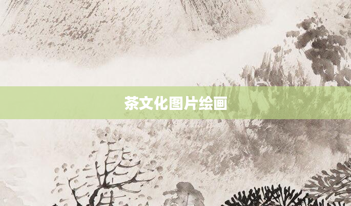 茶文化图片绘画