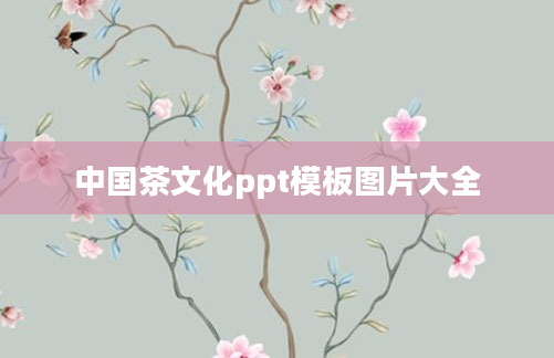 中国茶文化ppt模板图片大全