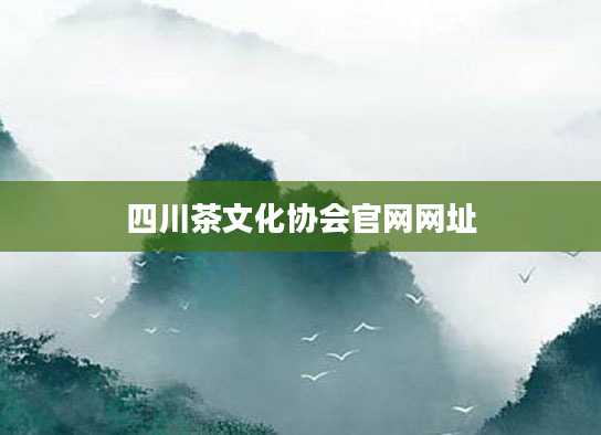 四川茶文化协会官网网址