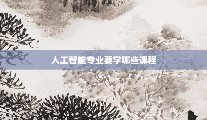 人工智能专业要学哪些课程