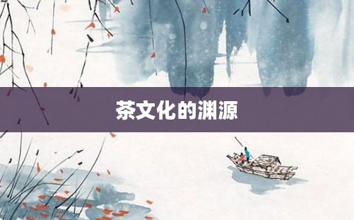 茶文化的渊源