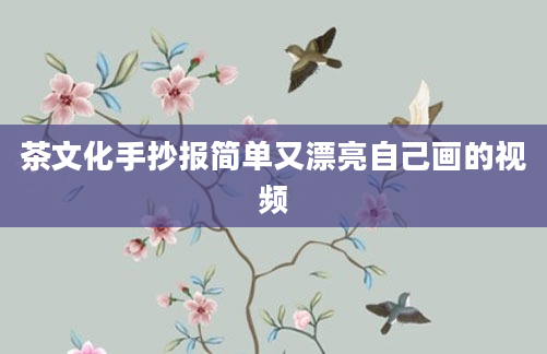 茶文化手抄报简单又漂亮自己画的视频