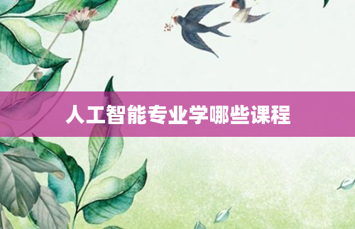 人工智能专业学哪些课程