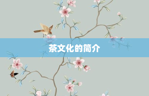 茶文化的简介
