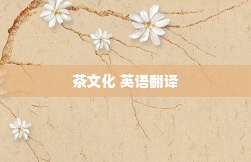 茶文化 英语翻译