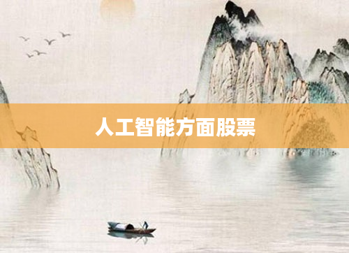 人工智能方面股票