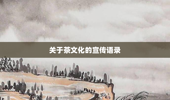 关于茶文化的宣传语录