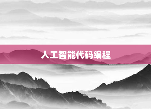 人工智能代码编程