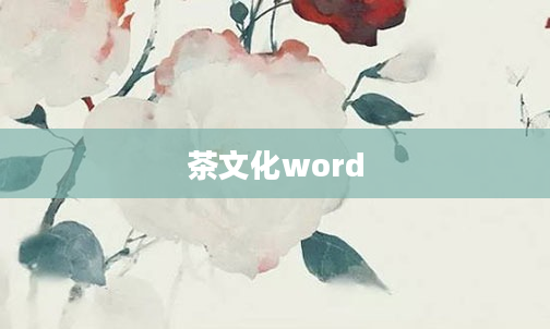 茶文化word