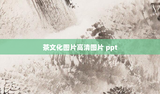 茶文化图片高清图片 ppt