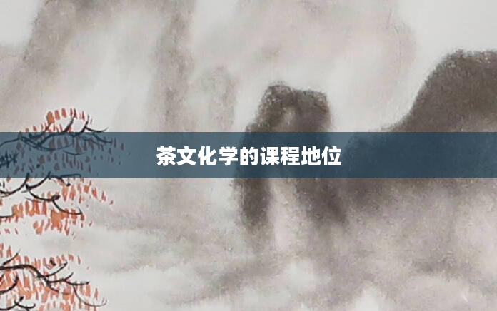 茶文化学的课程地位