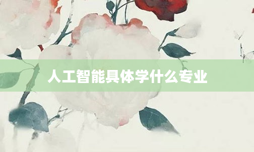 人工智能具体学什么专业