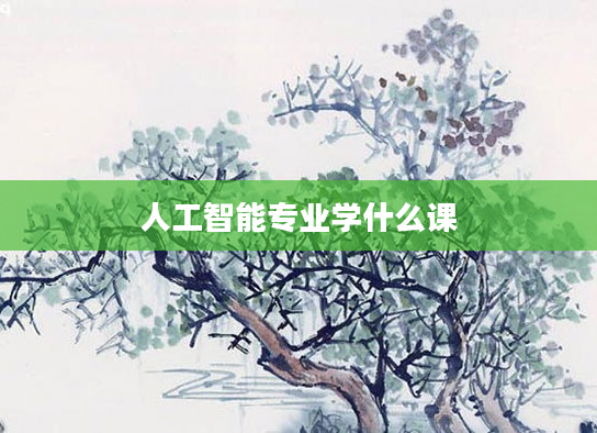 人工智能专业学什么课