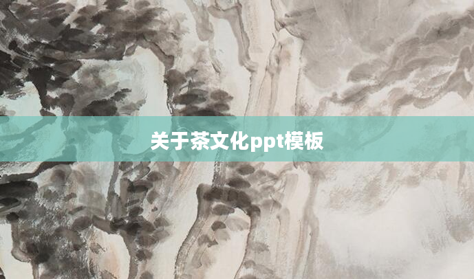 关于茶文化ppt模板