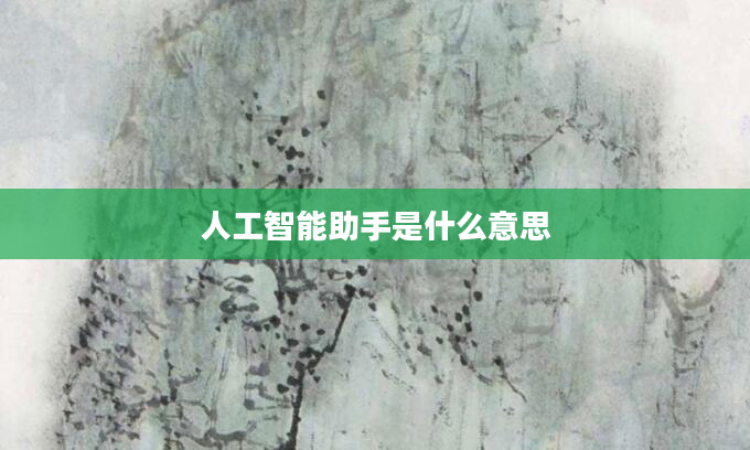 人工智能助手是什么意思