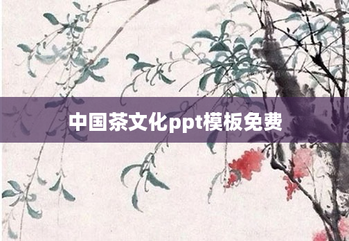 中国茶文化ppt模板免费