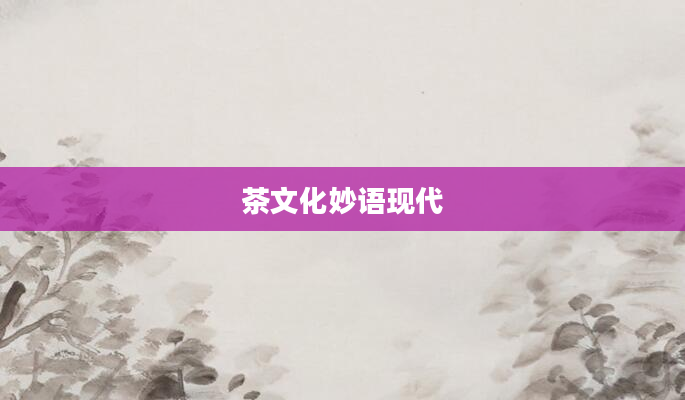 茶文化妙语现代