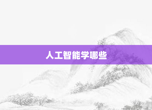 人工智能学哪些