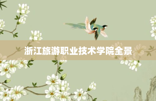 浙江旅游职业技术学院全景